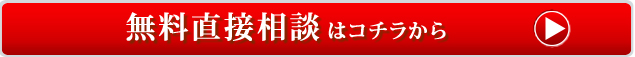 無料直接相談受付中お申込みはこちら