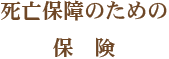 死亡保障のための保険