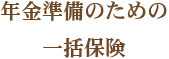 年金準備のための一括保険