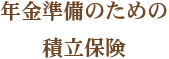 年金準備のための積立保険