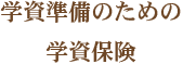 学資準備のための学資保険