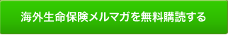 海外生命保険、海外積立年金の方法や日本のそれとの違い、始める手順、実際に始められた方の事例を無料でご紹介しています。