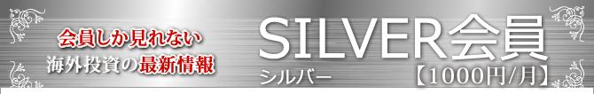 会員しか見れない海外投資の最新情報SILVER会員
