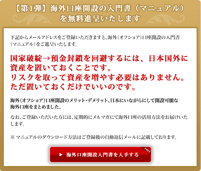 【第1弾】海外口座開設入門書（マニュアル）を無料進呈いたします