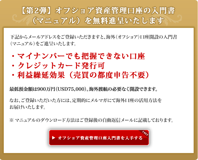 【第2弾】オフショア資産管理口座入門書（マニュアル）を無料進呈いたします