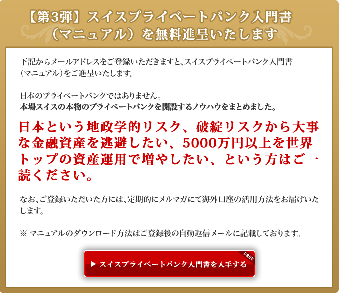 【第3弾】スイスプライベートバンク入門書（マニュアル）を無料進呈いたします