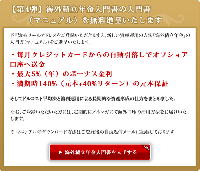 【第4弾】海外積立投資入門書（マニュアル）を無料進呈いたします