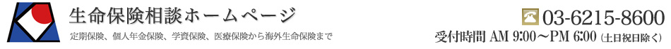 生命保険相談ホームページ 〜 定期保険、個人年金保険、学資保険、医療保険から海外生命保険まで