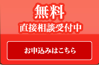 無料直接相談受付中お申込みはこちら