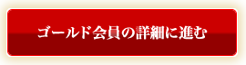 ゴールド会員の詳細に進む